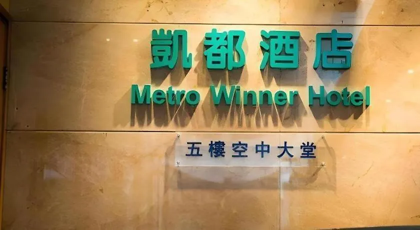 Metro Winner Hong Kong Hotel
