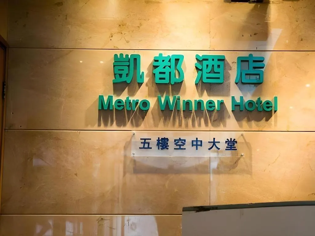 Hotel Metro Winner Hong Kong